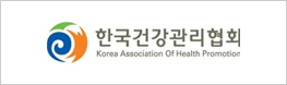 한국건강관리협회
