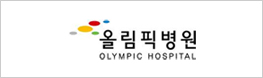 올림픽병원